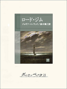 ロード・ジム(下) 電子書籍版