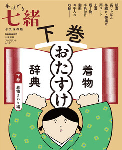 手ほどき七緒 着物「おたすけ」辞典【下巻】 着物まわり編――(nanaoh e-book版) 電子書籍版