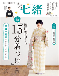 手ほどき七緒 堀口初音さんの新「15分着つけ」入門【下巻】 名古屋帯・袋帯編――(nanaoh e-book版) 電子書籍版