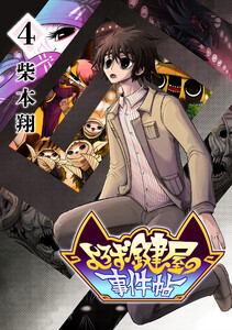 よろず鍵屋の事件帖 第4巻 電子書籍版