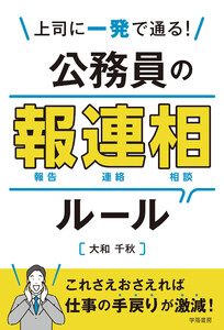 上司に一発で通る! 公務員の報連相ルール 電子書籍版