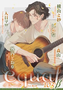 equal vol.103β 電子書籍版