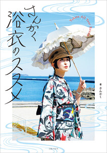 さんかく浴衣のススメ 電子書籍版