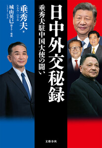 日中外交秘録 垂秀夫駐中国大使の闘い 電子書籍版