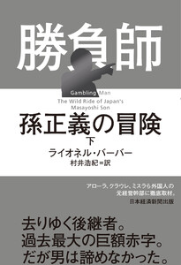 勝負師 孫正義の冒険(下) 電子書籍版