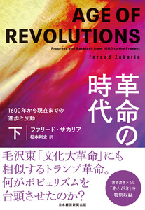 革命の時代(下) 1600年から現在までの進歩と反動 電子書籍版