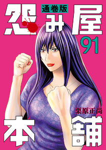 怨み屋本舗 通巻版 (91) 電子書籍版