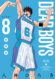 DEAR BOYS 新装版 (8) 電子書籍版