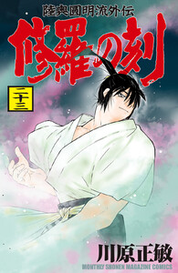 修羅の刻 (23) 電子書籍版