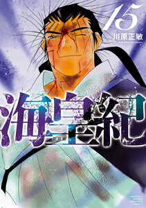 海皇紀 新装版 (15) 電子書籍版