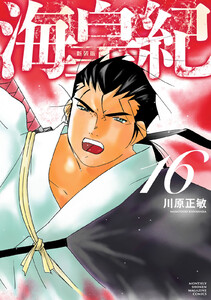 海皇紀 新装版 (16) 電子書籍版