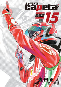 capeta 新装版 (15) 電子書籍版