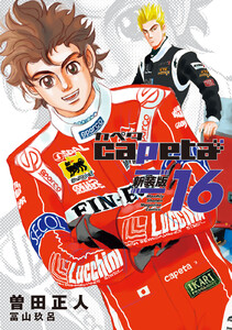 capeta 新装版 (16) 電子書籍版
