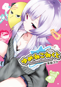 ゆめねこねくと (4) 電子書籍版