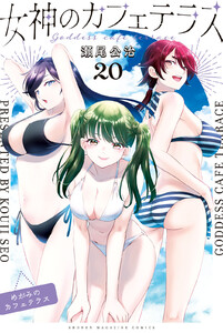 女神のカフェテラス (20) 電子書籍版
