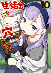 生徒会にも穴はある! (10) 電子書籍版