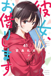 彼女、お借りします (41) 電子書籍版