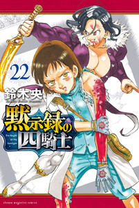 黙示録の四騎士 (22) 電子書籍版