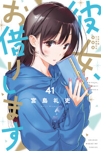 彼女、お借りします (41)水原千鶴ミニ画集付き特装版 電子書籍版