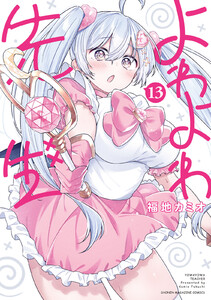 よわよわ先生 (13) 電子書籍版