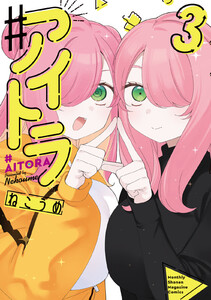 ♯アイトラ (3) 電子書籍版
