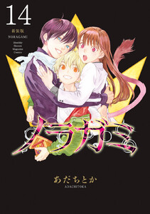 ノラガミ 新装版 (14) 電子書籍版
