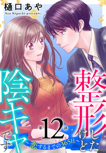 整形したけど陰キャです～恋するまでの365日～ (12) 電子書籍版