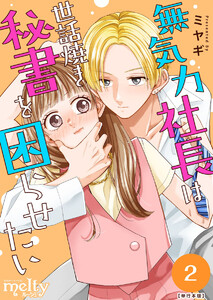 無気力社長は世話焼き秘書を困らせたい 単行本版 (2) 電子書籍版