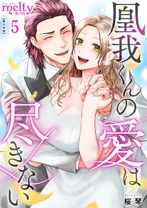 凰我くんの愛は尽きない【描き下ろしおまけ漫画特装版】 (5) 電子書籍版