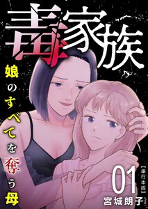 毒家族～娘のすべてを奪う母～ 単行本版 (1) 電子書籍版