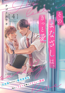 そのまなざしは、きっと愛 (4) 電子書籍版