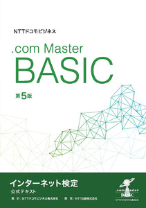 NTTドコモビジネス インターネット検定 .com Master BASIC 公式テキスト 第5版 電子書籍版