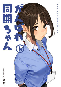 がんばれ同期ちゃん 4【特典イラスト付き】 電子書籍版