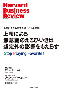 上司による無意識のえこひいきは想定外の影響をもたらす 電子書籍版