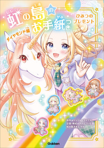 虹の島のお手紙つき ダイヤモンド編 ひみつのプレゼント 電子書籍版
