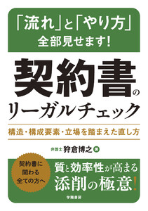 「流れ」と「やり方」全部見せます! 契約書のリーガルチェック 電子書籍版