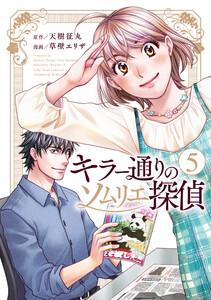 キラー通りのソムリエ探偵 5 電子書籍版