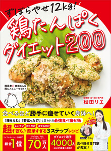 ずぼらやせ12kg!鶏たんぱくダイエット200 電子書籍版