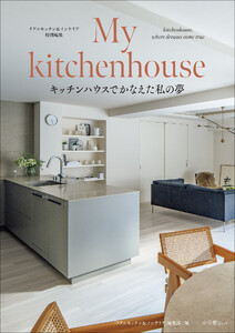 My kitchenhouse ～キッチンハウスでかなえた私の夢～ 電子書籍版