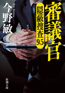 審議官―隠蔽捜査9.5―(新潮文庫) 電子書籍版
