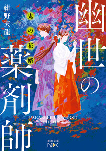 鬼の花婿 幽世の薬剤師(新潮文庫nex) 電子書籍版