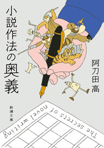 小説作法の奥義(新潮文庫) 電子書籍版