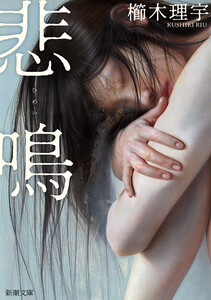 悲鳴(新潮文庫) 電子書籍版