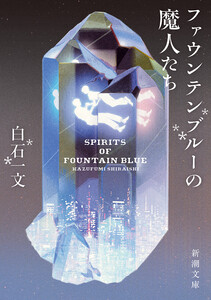 ファウンテンブルーの魔人たち(新潮文庫) 電子書籍版