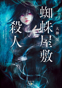 蜘蛛屋敷の殺人(新潮文庫nex) 電子書籍版