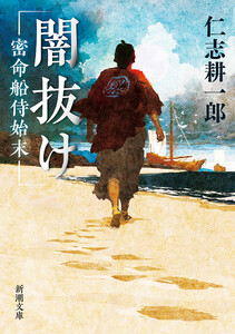 闇抜け―密命船侍始末―(新潮文庫) 電子書籍版