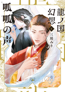 龍ノ国幻想8 呱呱の声(新潮文庫nex) 電子書籍版
