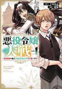 悪役令嬢大戦 ～底辺貴族の俺は貞操観念逆転世界で下剋上する～(1)【電子限定特典ペーパー付き】 電子書籍版
