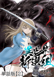 異世界新選組【単話版】(2) 電子書籍版