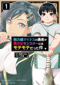 魅力値マイナスの勇者が美少女モンスターにはモテモテだった件(1)【電子限定特典ペーパー付き】 電子書籍版